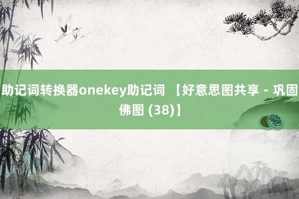 助记词转换器onekey助记词 【好意思图共享 - 巩固佛图 (38)】