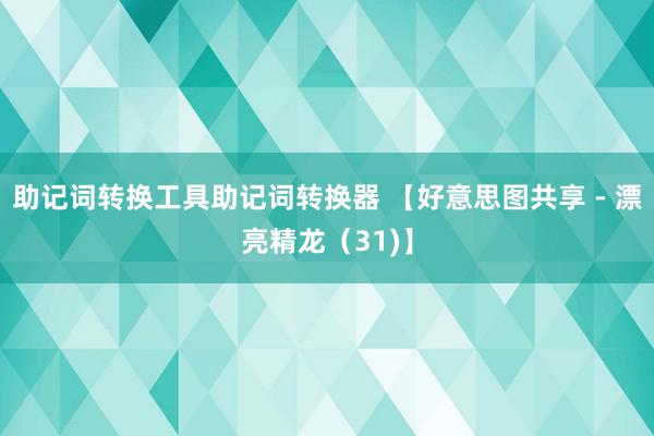 助记词转换工具助记词转换器 【好意思图共享 - 漂亮精龙（31)】